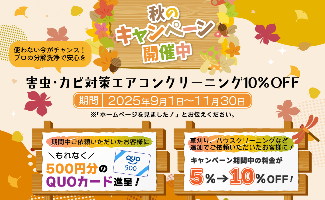 みんなのパートナーズ　秋のキャンペーン